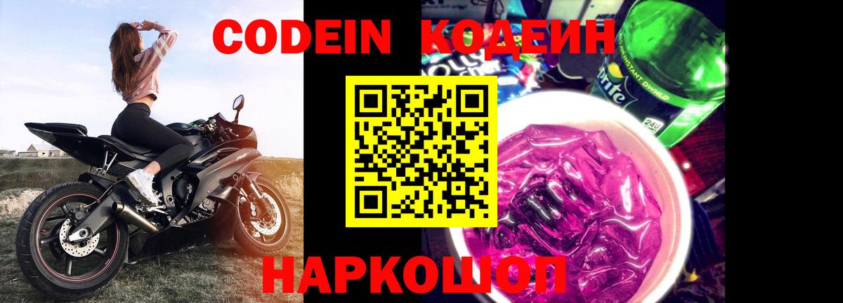 Кодеин напиток Lean (лин)  Codein Purple Drank  где купить   Вход с VPN  Каспийск 